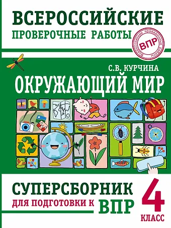 Светлана Валентиновна Курчина Окружающий мир. Суперсборник для подготовки к Всероссийским проверочным работам. 4 класс
