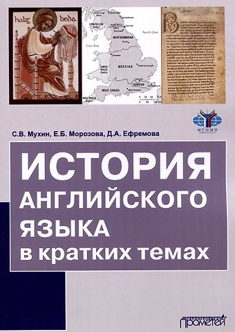 Сергей Владимирович Мухин История английского языка в кратких темах