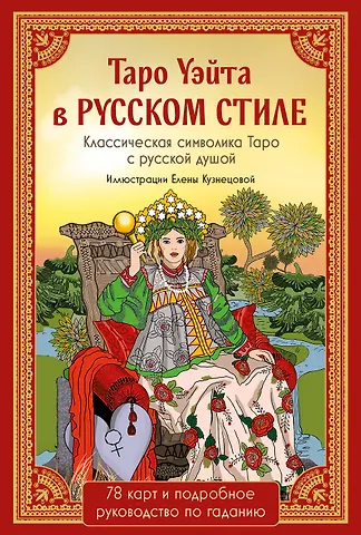 Артур Эдвард Уэйт Таро Уэйта в русском стиле. Классическая символика Таро с русской душой