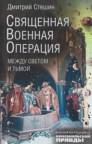 Дмитрий Анатольевич Стешин Священная военная операция. Между светом и тьмой