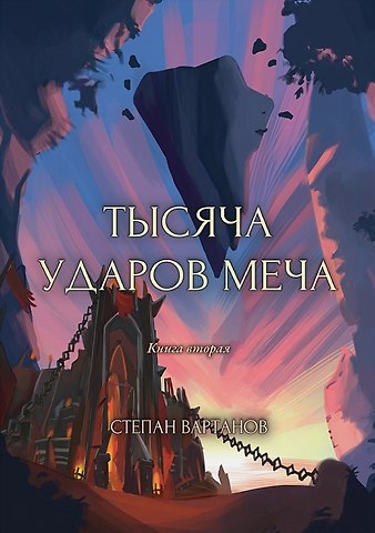 Степан Сергеевич Вартанов Тысяча ударов меча. Книга 2