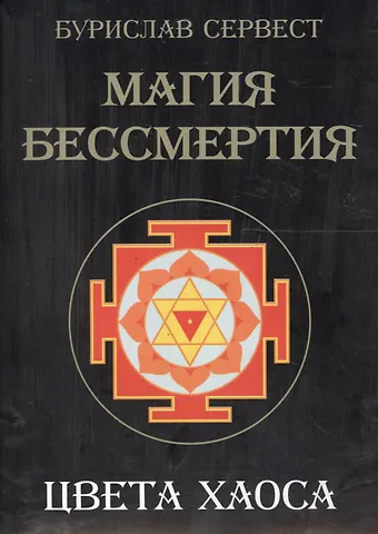 Бурислав Сервест Магия Бессмертия. Цвета хаоса