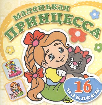 Забавный котенок. Книжка-раскраска + 16 красочных наклеек