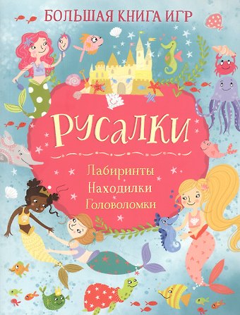 Лайза Риган Русалки. Большая книга игр