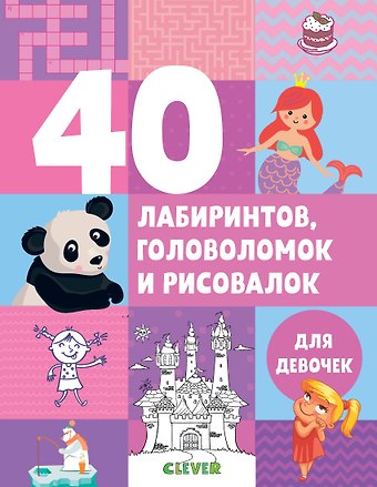 Евгения Попова 40 лабиринтов, головоломок и рисовалок для девочек