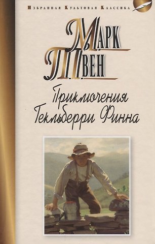 Марк Твен Приключения Гекльберри Финна
