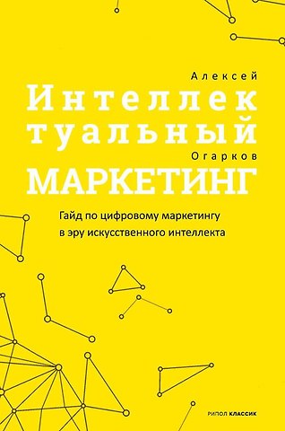 Алексей Игоревич Огарков Интеллектуальный маркетинг. Гайд по цифровому маркетингу в эру искусственного интеллекта