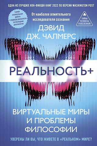 Чалмерс Дэвид Дж. Реальность+. Виртуальные миры и проблемы философии