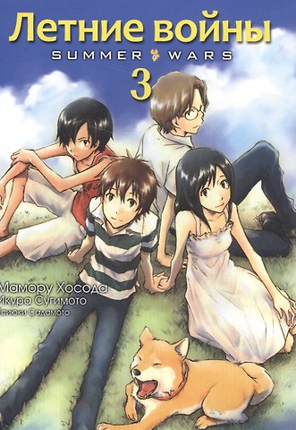 Мамору Хосода Летние войны. Том 3 (Summer Wars). Манга