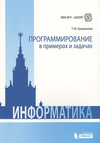 Татьяна Юрьевна Грацианова Программирование в примерах и задачах. 4-е издание