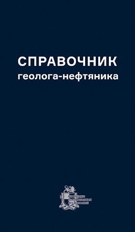 Сергей Фаизович Хафизов, Фаиз Закиевич Хафизов Справочник геолога-нефтяника