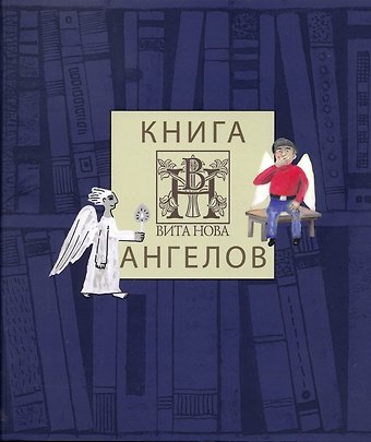 Книга ангелов издательства Вита Нова. Альбом
