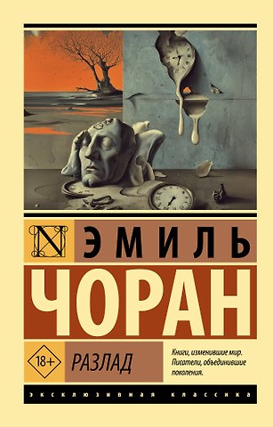 Сиоран Эмиль Мишель Разлад