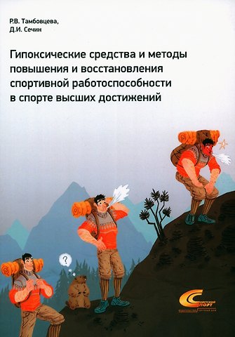 Ритта Викторовна Тамбовцева, Дмитрий Иванович Сечин Гипоксические средства и методы повышения и восстановления спортивной работоспособности в спорте высших достижений