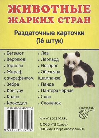 Животные жарких стран. 16 раздаточных карточек с текстом
