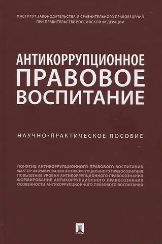 Дмитрий Алексеевич Пашенцев Антикоррупционное правовое воспитание. Научно-практическое пособие