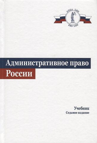 Владимир Яковлевич Кикоть Административное право. Учебник