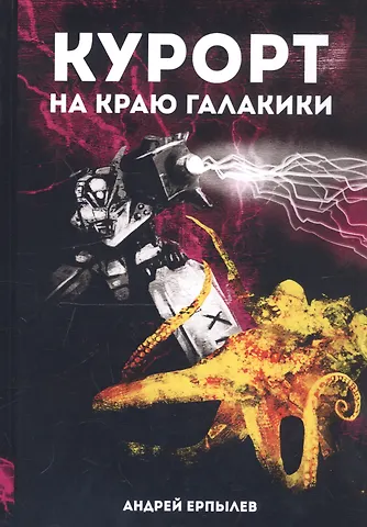 Андрей Юрьевич Ерпылев Курорт на краю Галактики