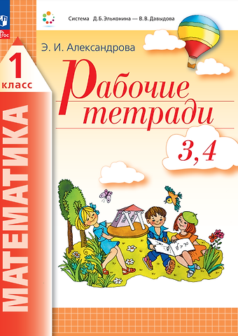 Эльвира Ивановна Александрова Математика. 1 класс. Рабочие тетради. Комплект из 4 рабочих тетрадей. Часть 3,4