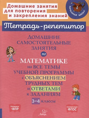 Марина Станиславовна Селиванова Домашние самостоятельные занятия по математике на все темы учебной программы с объяснением трудных тем и ответами к заданиям. 3-4 классы