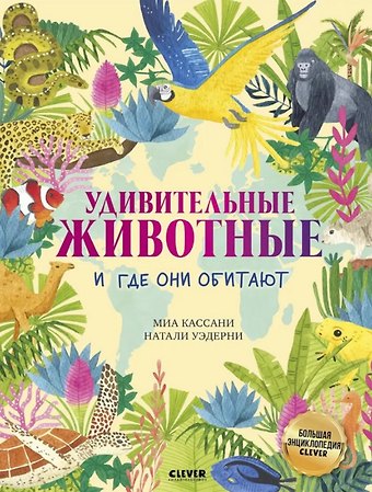 Кассани Миа Удивительные животные и где они обитают