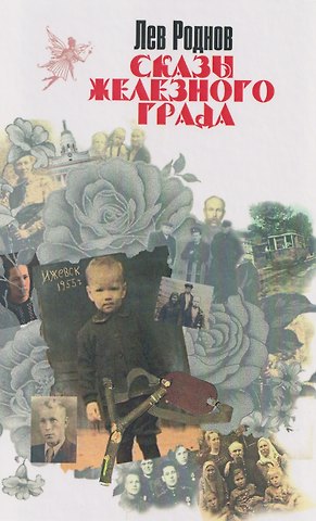 Лев Роднов Сказы железного града