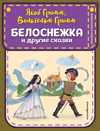 Вильгельм Гримм, Якоб Гримм Белоснежка и другие сказки (ил. Ю. Устиновой)
