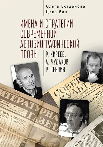 Ольга Владимировна Богданова Имена и стратегии современной автобиографической прозы (Р. Киреев, А. Чудаков, Р. Сенчин)