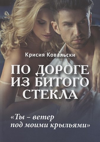 Крисия Ковальски По дороге из битого стекла