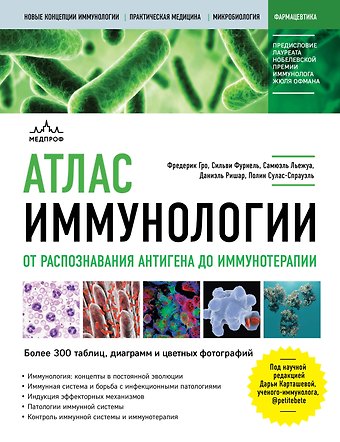 Фредерик Гро, Сильви Фурнель Атлас иммунологии. От распознавания антигена до иммунотерапии
