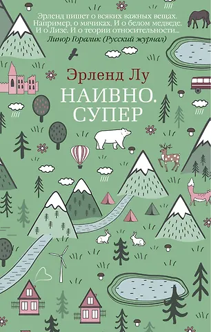 Эрленд Лу Наивно. Супер