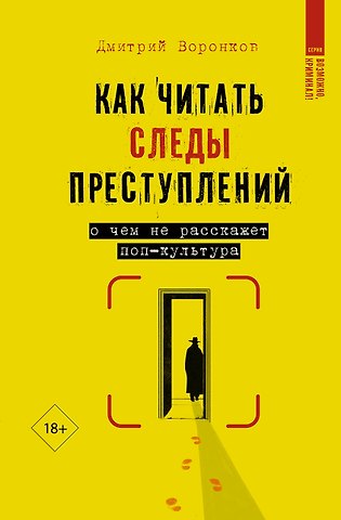 Дмитрий Валерьевич Воронков Как читать следы преступлений: о чем не расскажет поп-культура