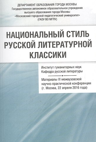 Национальный стиль русской литературной классики Материалы 3 межвузовской… (м) Васильев