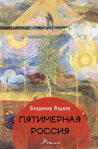 Владимир Алексеевич Фадеев Пятимерная Россия. Поэма