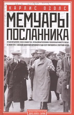 Мемуары посланника