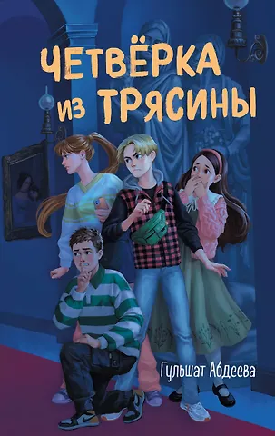 Гульшат Гаязовна Абдеева Четверка из Трясины