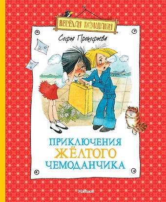 Софья Леонидовна Прокофьева Приключения жёлтого чемоданчика