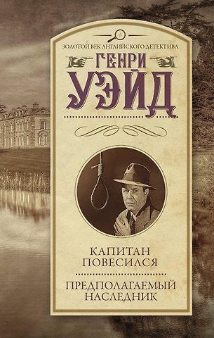 Генри Уэйд Капитан повесился! Предполагаемый наследник