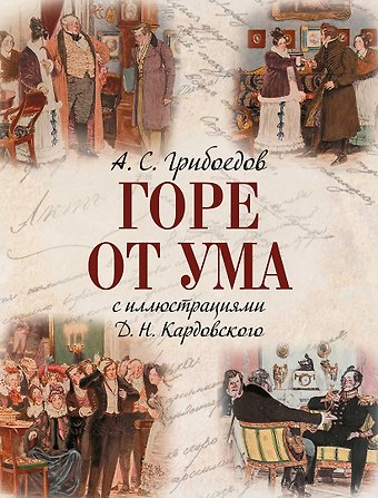 Александр Сергеевич Грибоедов Горе от ума