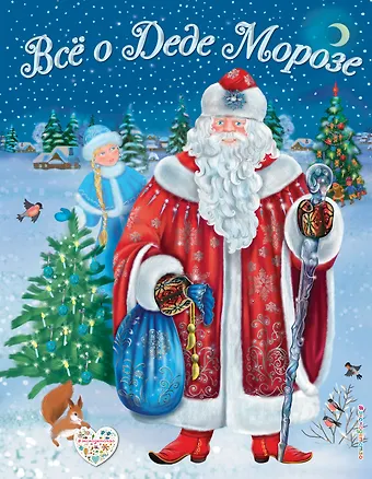 Дина Снежинкина Все о Деде Морозе. Все о Снегурочке (ил. С. Адалян)