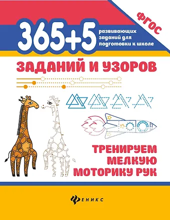 365+5 заданий и узоров: Тренируем мелкую моторику рук