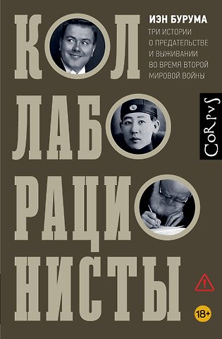 Иэн Бурума Коллаборационисты