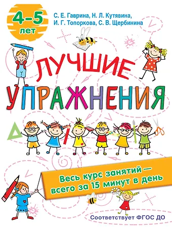 Светлана Евгеньевна Гаврина Лучшие упражнения. 4-5 лет