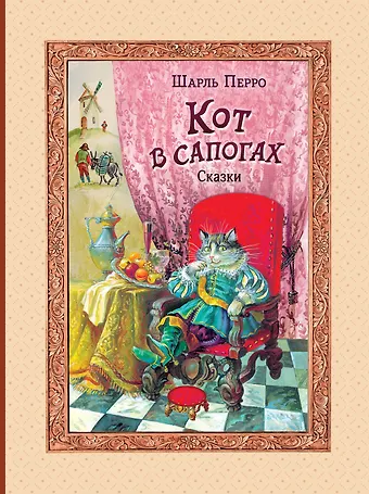 Шарль Перро Кот в сапогах. Сказки (ил. А. Власовой)