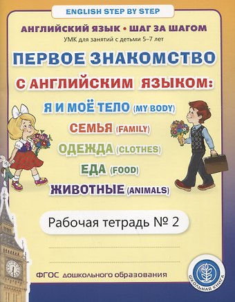 Ирина Викторовна Дурова Первое знакомство с английским языком: Я и мое тело (My Body). Семья (Family. Одежда (Clothes). Еда... Рабочая тетрадь № 2