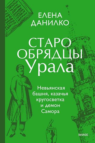 Старообрядцы Урала. Невьянская башня, казачья кругосветка и демон Самора