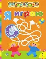 Е. В. Волкова Я играю