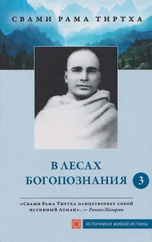 Рама Свами В лесах богопознания. Том 3
