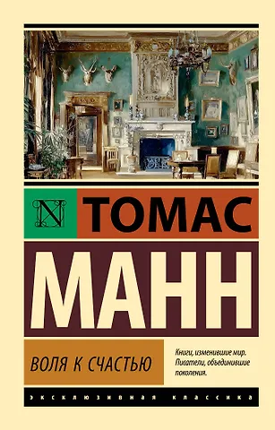 Томас Манн Воля к счастью