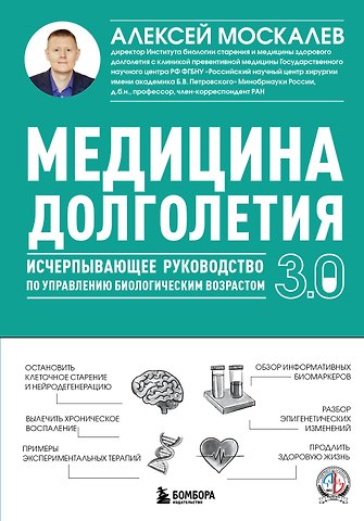 Алексей Александрович Москалев Медицина долголетия 3.0. Исчерпывающее руководство по управлению биологическим возрастом
